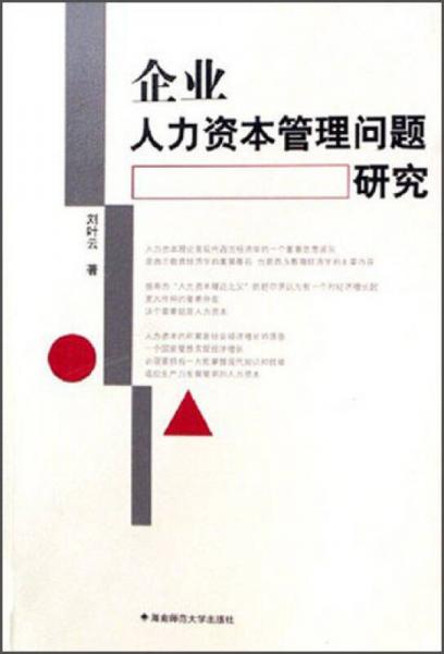 企業(yè)人力資本管理問題研究