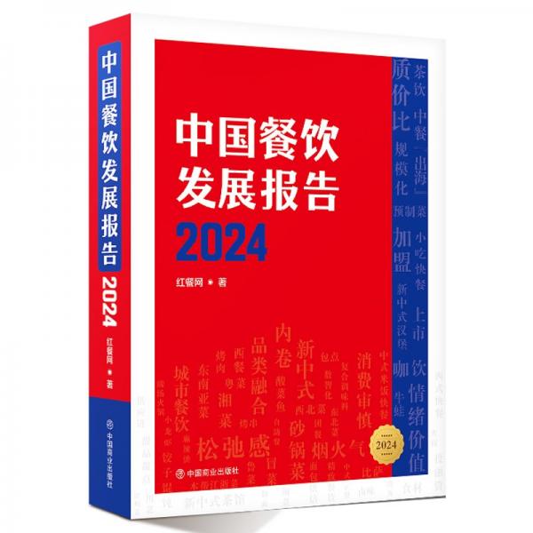 中国餐饮发展报告2024