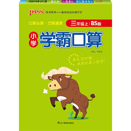 2021秋小学学霸口算三年级上北师版 pass绿卡图书 竖翻数学算术专项训练教材同步口算练习心算巧算速算口算题卡