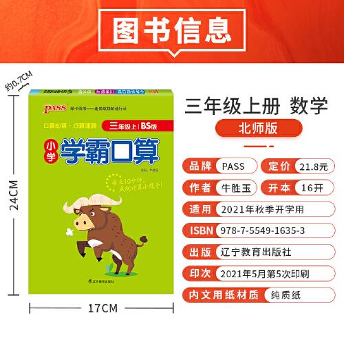 2021秋小学学霸口算三年级上北师版 pass绿卡图书 竖翻数学算术专项训练教材同步口算练习心算巧算速算口算题卡
