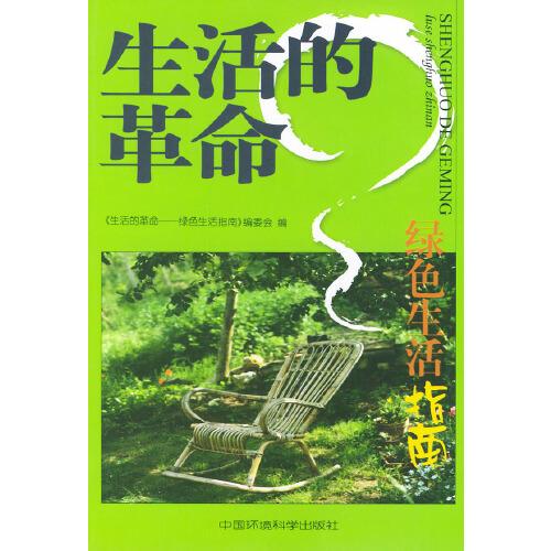 生活的革命:綠色生活指南