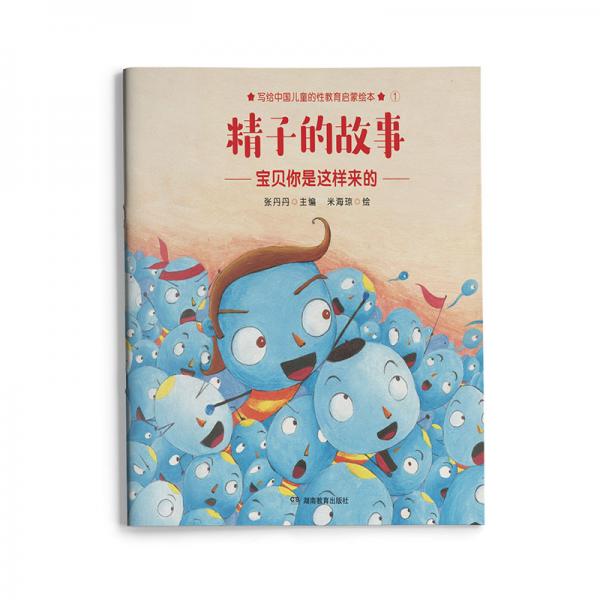 精子的故事寫給中國兒童的原創(chuàng)性教育啟蒙繪本，讓爸爸媽媽在對孩子進(jìn)行“性教育”時不再遮遮掩掩