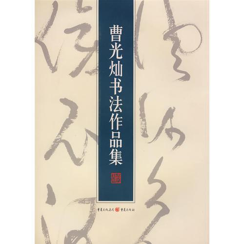 曹光燦書法作品集