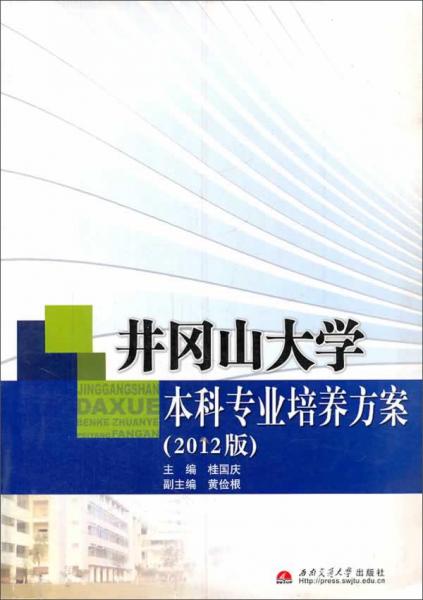 井岡山大學本科專業(yè)培養(yǎng)方案:2012版