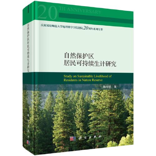 自然保護(hù)區(qū)居民可持續(xù)生計(jì)研究