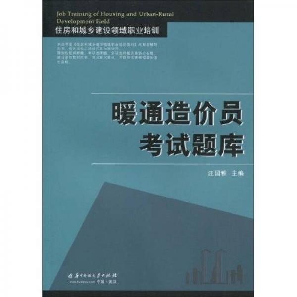 住房和城乡建设领域职业培训：暖通造价员考试题库