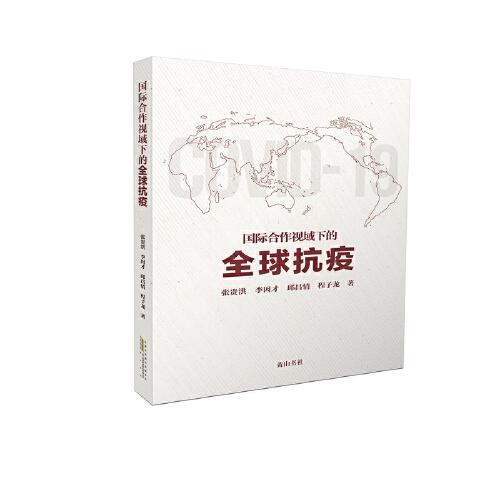 國(guó)際合作視域下的全球抗疫
