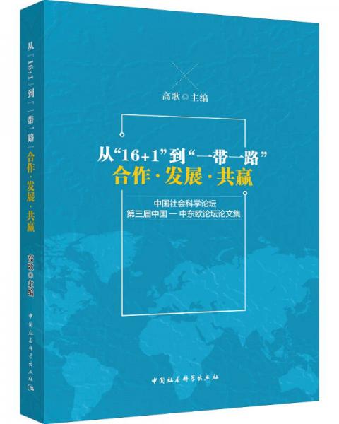 从“16+1”到“一带一路”：合作·发展·共赢/中国社会科学论坛·第三届中国—中东欧论坛论文集