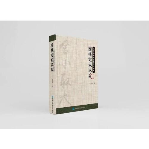围棋定式以后