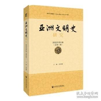 亞洲文明史研究