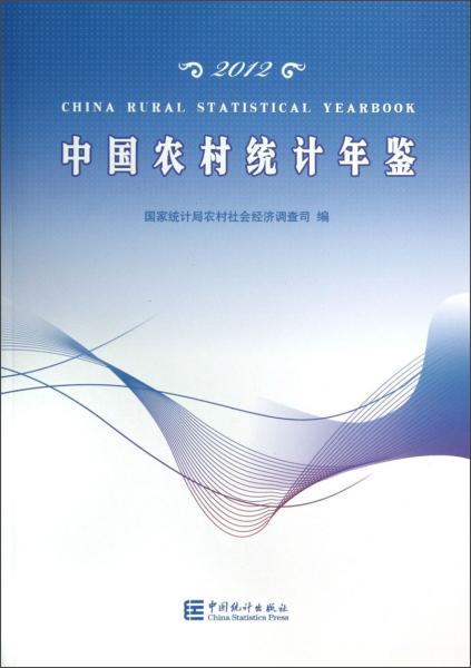 中国农村统计年鉴.2012