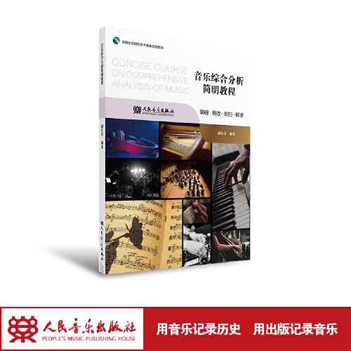音樂綜合分析簡明教程