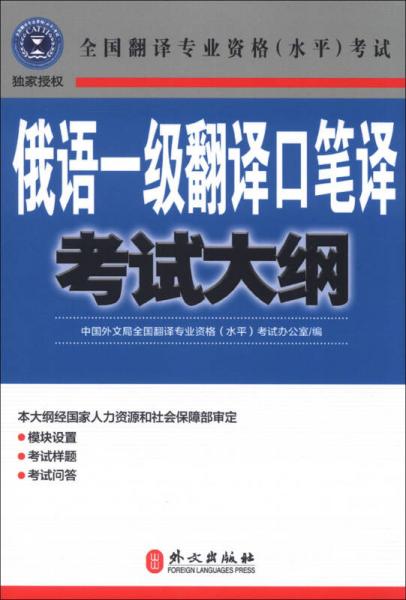 全國翻譯專業(yè)資格（水平）考試：俄語一級(jí)翻譯口筆譯考試大綱