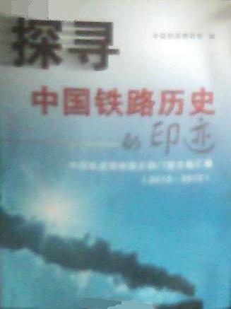探尋中國鐵路歷史的印跡 : 中國鐵道博物館正陽門
館文稿匯編 : 2010～2012