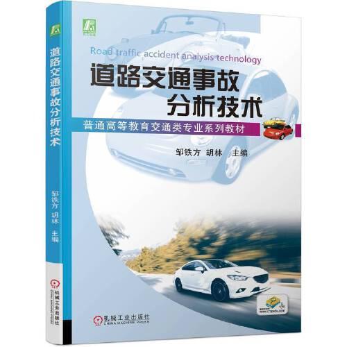 道路交通事故分析技術(shù)