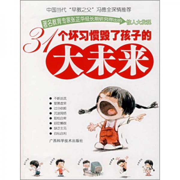 31個壞習慣毀了孩子的大未來