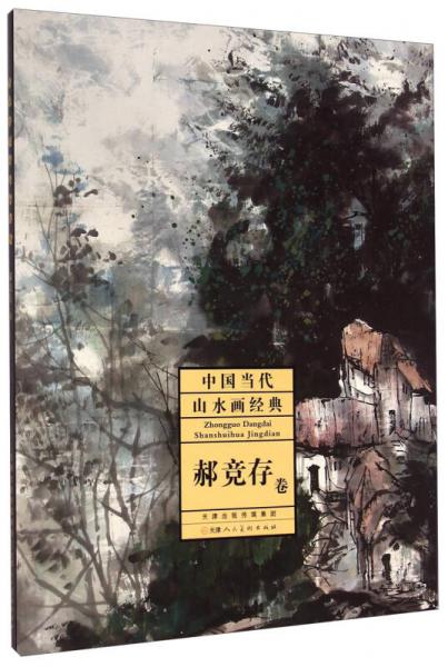中國當(dāng)代山水畫經(jīng)典：郝競存卷