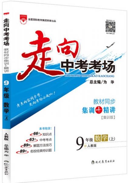 走向中考考場 教材同步集訓+精講九年級數(shù)學 上 人教版 2015秋