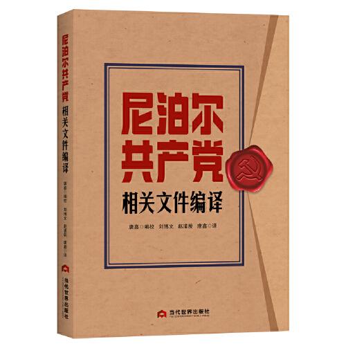 尼泊爾共產(chǎn)黨相關(guān)文件編譯