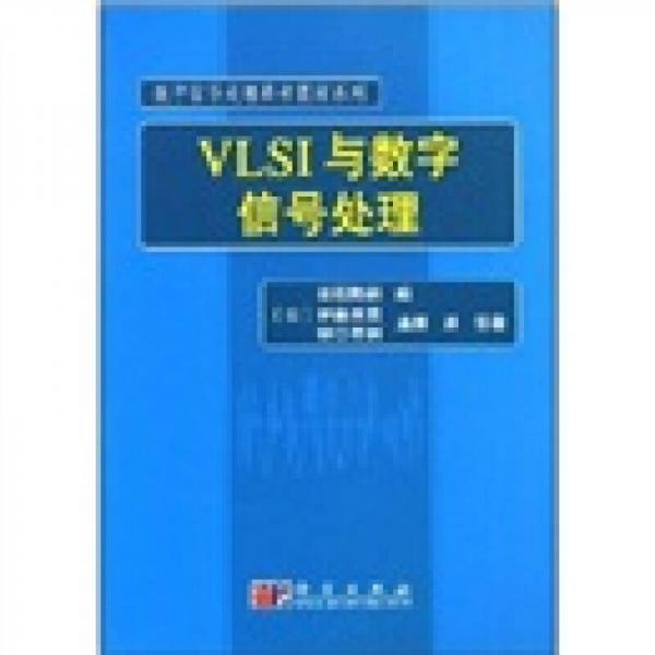 数字信号处理参考教材系列：VLSI与数字信号处理
