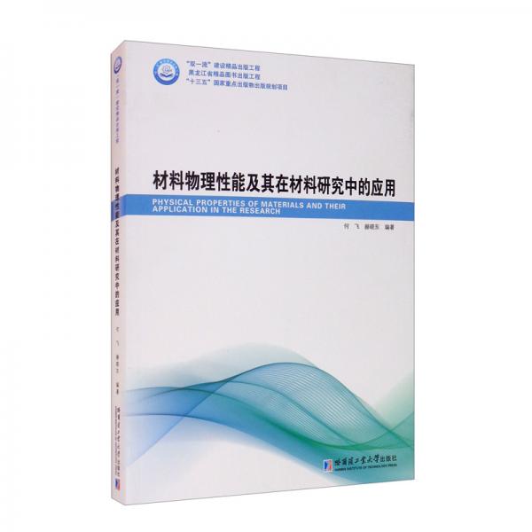 材料物理性能及其在材料研究中的應(yīng)用