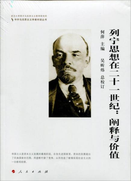 列宁思想在二十一世纪：阐释与价值（中外马克思主义学者对话丛书）
