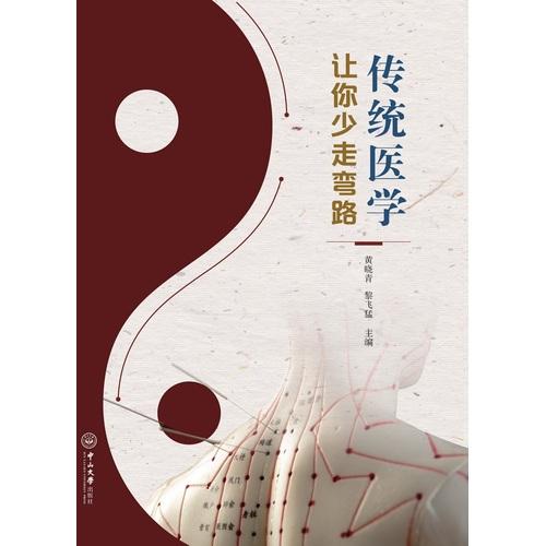 传统医学让你少走弯路