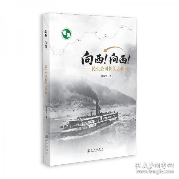 向西!向西!——民生公司長(zhǎng)江大轉(zhuǎn)運(yùn)