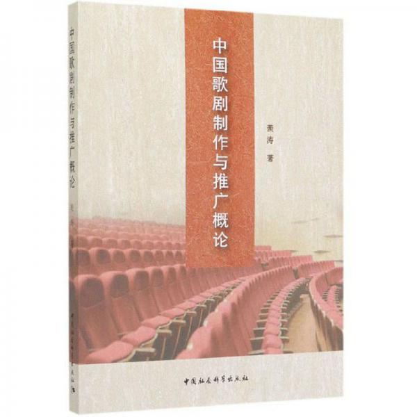 中國(guó)歌劇制作與推廣概論