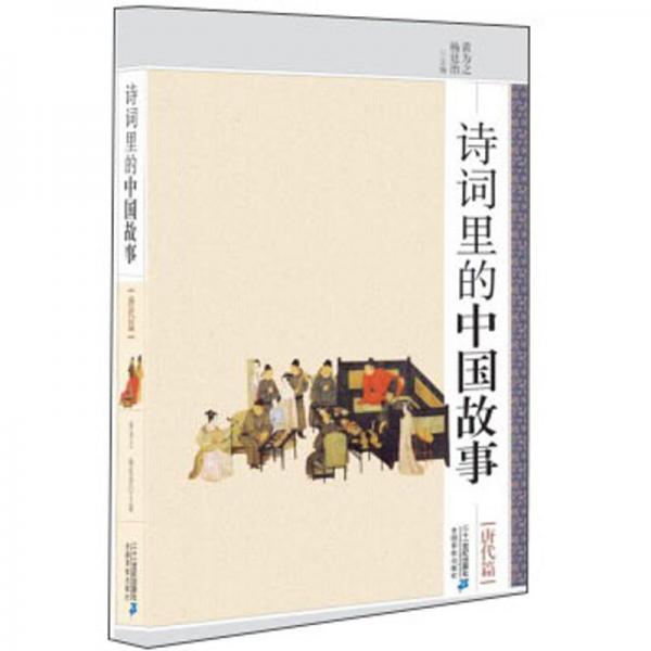 詩(shī)詞里的中國(guó)故事（唐代篇）