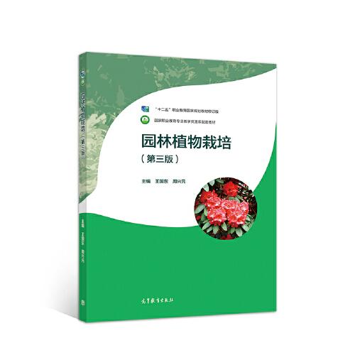 園林植物栽培（第三版）