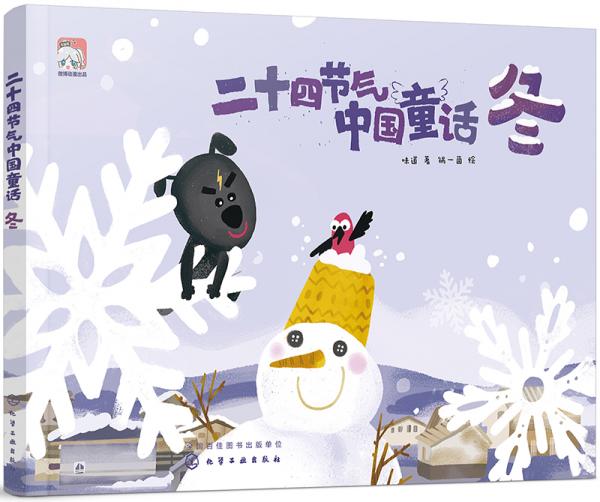 二十四節(jié)氣中國童話（冬）