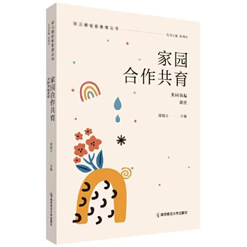 家園合作共育——共同負起責(zé)任（幼兒園班級管理叢書）