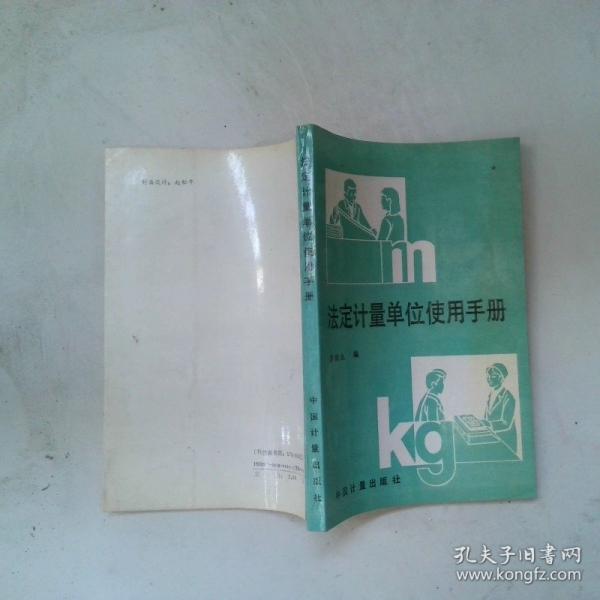法定計(jì)量單位使用手冊(cè)