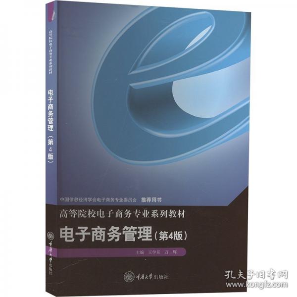 電子商務(wù)管理