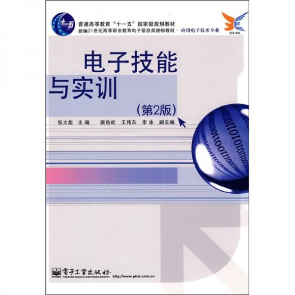 新编21世纪高等职业教育电子信息类规划教材：电子技能与实训（第2版）