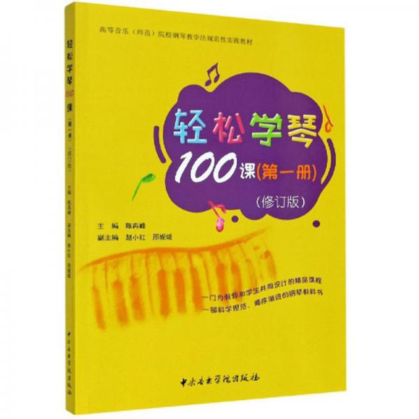 轻松学琴100课（第1册修订版）