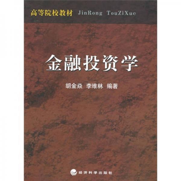 金融投資學(xué)