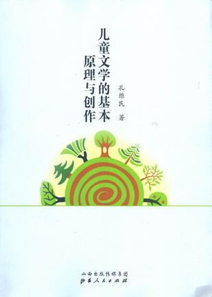 兒童文學(xué)的基本原理與創(chuàng)作