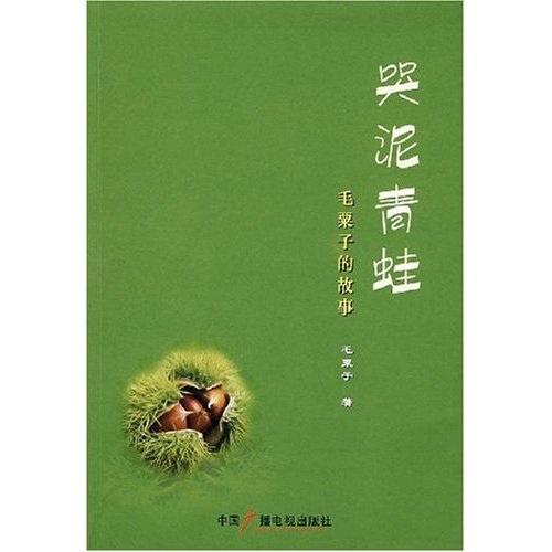 哭泥青蛙——毛粟子的故事