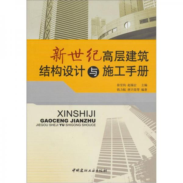 新世紀高層建筑結(jié)構(gòu)設計與施工手冊