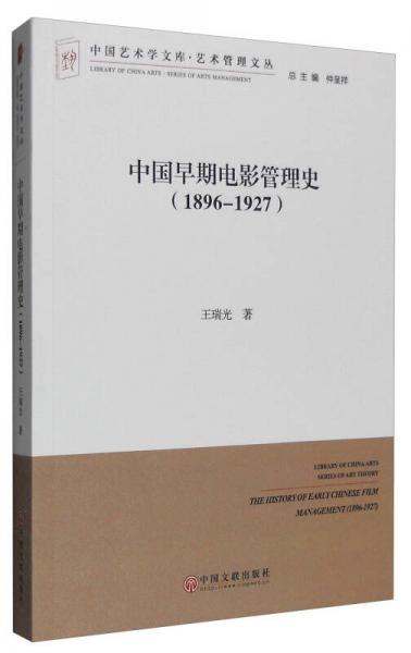 中国艺术学文库·艺术管理文丛：中国早期电影管理史（1896-1927）