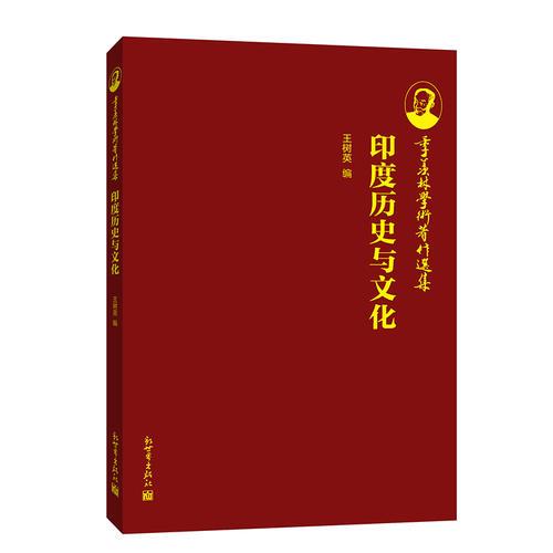 季羡林学术著作选集：印度历史与文化