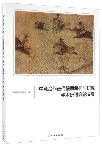 文物出版社 中意合作古代壁画保护与研究学术研讨会论文集