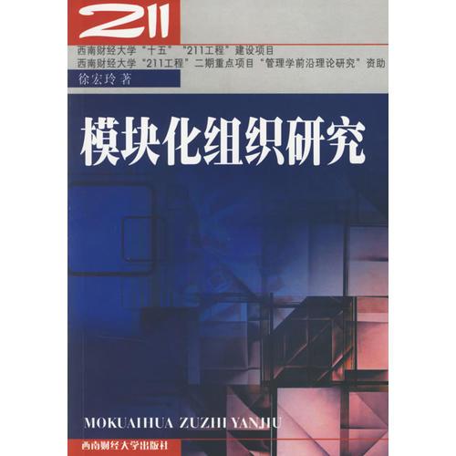 模塊化組織研究