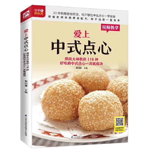 愛上中式點(diǎn)心 烘焙大師教你116種好吃的中式點(diǎn)心一次就成功（銅版紙印刷 掃碼看視頻）