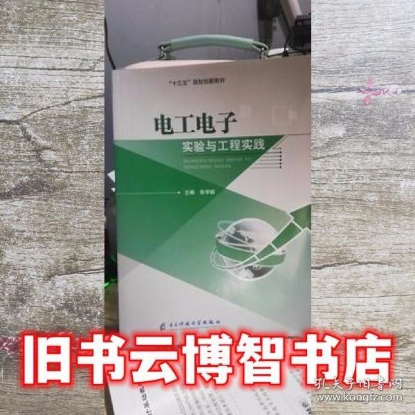 電工電子實驗與工程實踐