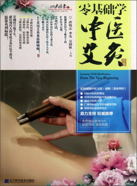 零基礎(chǔ)學中醫(yī)艾灸