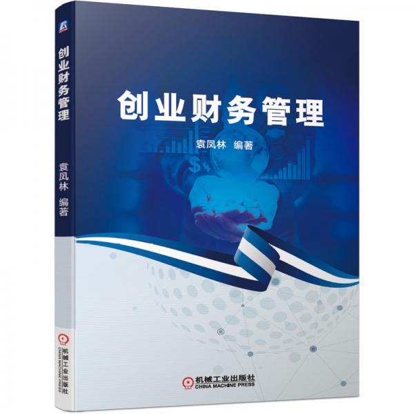 創(chuàng)業(yè)財務管理