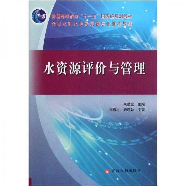 全國水利水電高職教研會(huì)推薦教材：水資源評(píng)價(jià)與管理